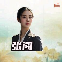 张闯